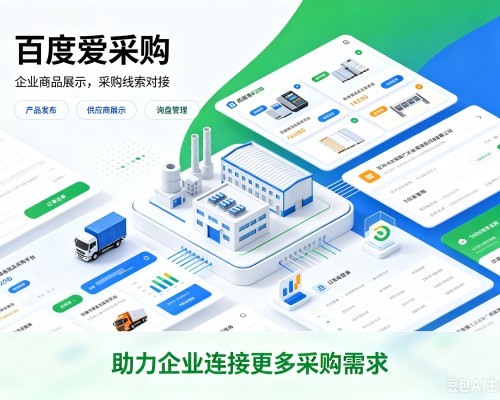 资溪百度爱采购